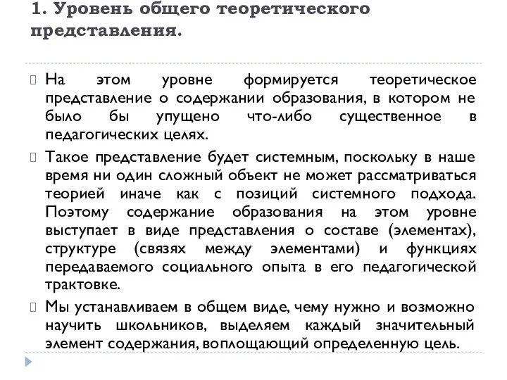 1. Уровень общего теоретического представления. На этом уровне формируется теоретическое представление