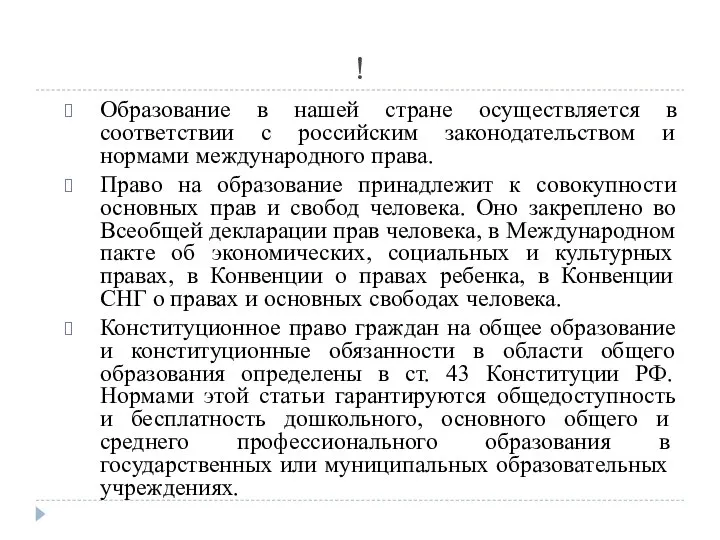 ! Образование в нашей стране осуществляется в соответствии с российским законодательством