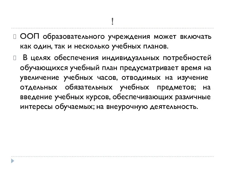 ! ООП образовательного учреждения может включать как один, так и несколько