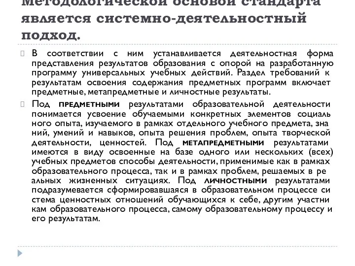 Методологической основой стандарта является системно-деятельностный подход. В соответствии с ним устанавливается