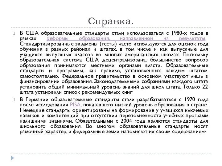 Справка. В США образовательные стандарты стали использоваться с 1980-х годов в