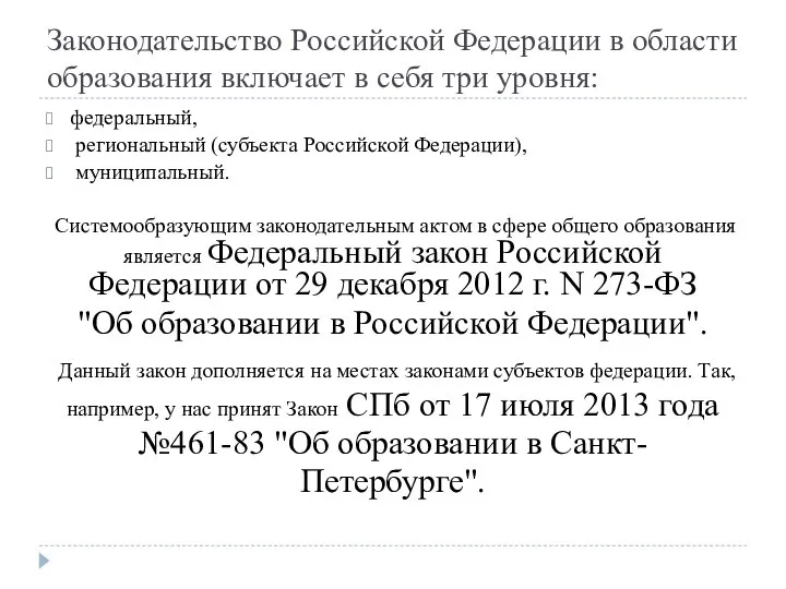 Законодательство Российской Федерации в области образования включает в себя три уровня: