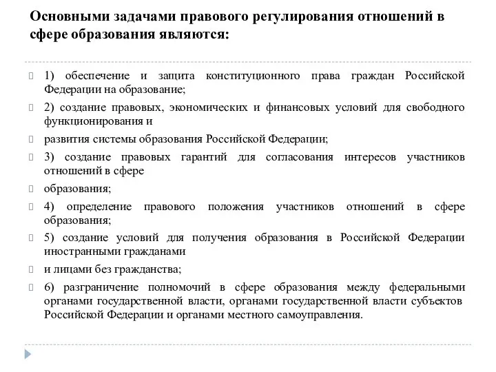 Основными задачами правового регулирования отношений в сфере образования являются: 1) обеспечение