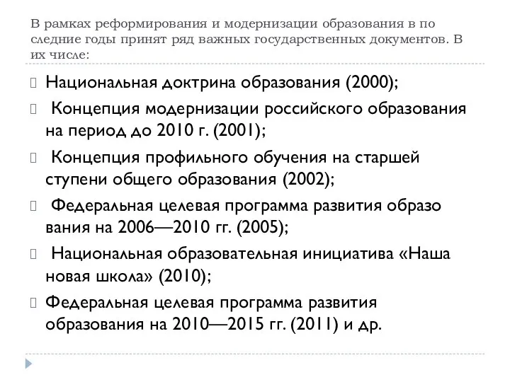 В рамках реформирования и модернизации образования в по­следние годы принят ряд