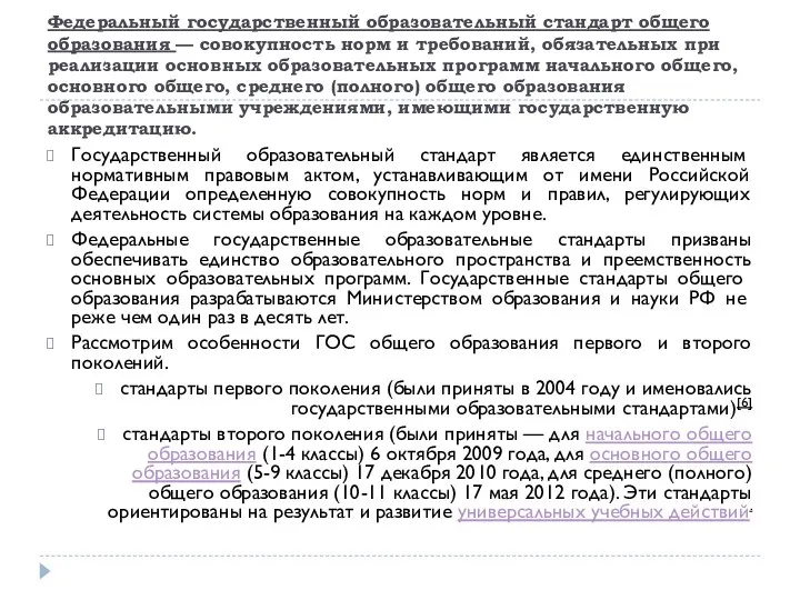 Федеральный государственный образовательный стандарт общего образования — совокупность норм и требований,