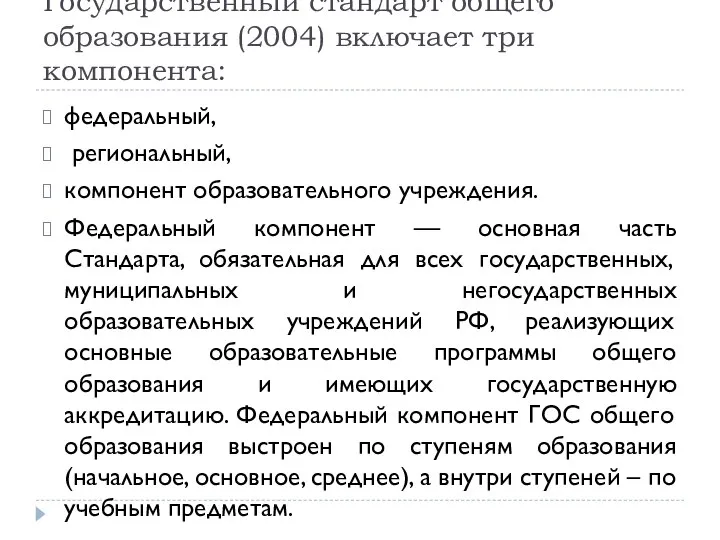 Государственный стандарт общего образования (2004) включает три компонента: федеральный, региональный, компонент