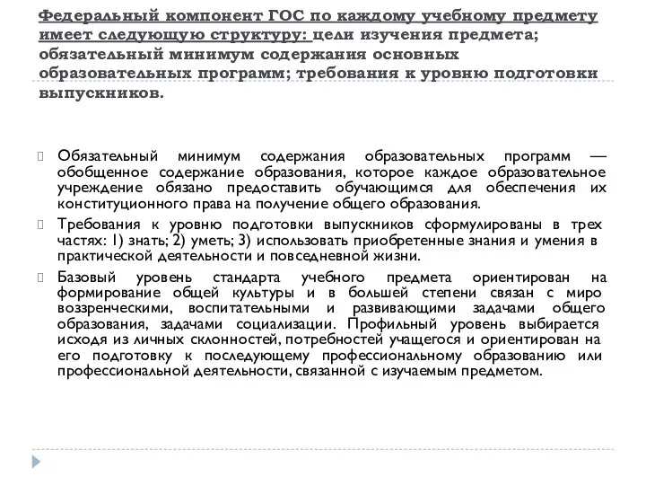 Федеральный компонент ГОС по каждому учебному предмету имеет следующую структуру: цели