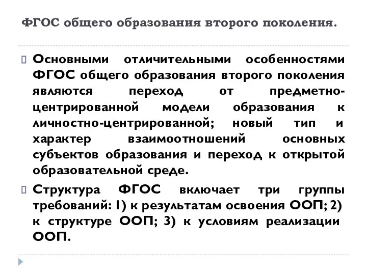 ФГОС общего образования второго поколения. Основными отличительными особенностями ФГОС общего образования