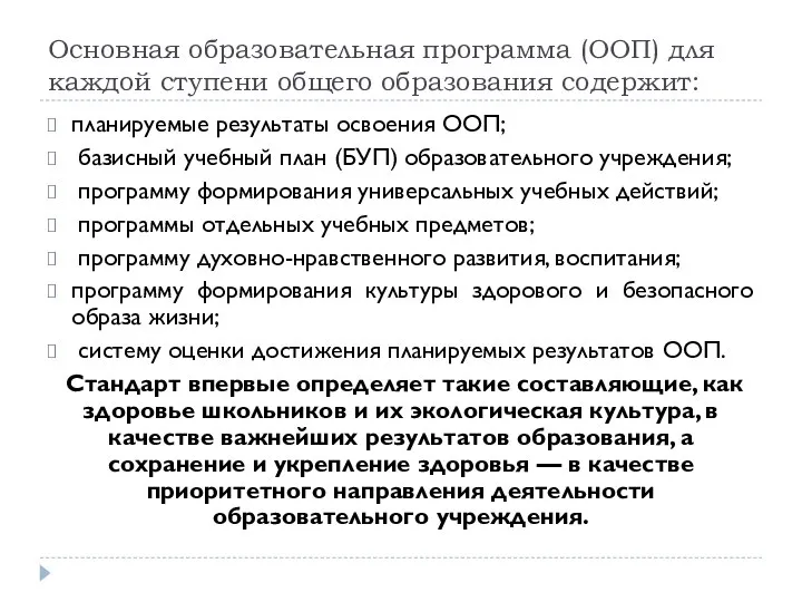 Основная образовательная программа (ООП) для каждой ступени общего образования содержит: планируемые