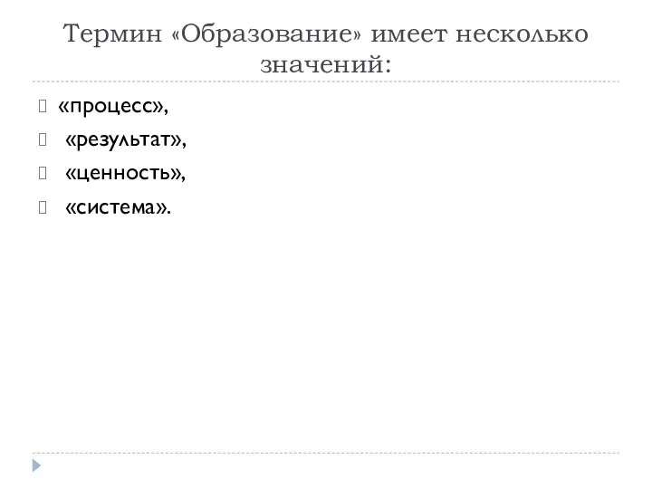 Термин «Образование» имеет несколько значений: «процесс», «результат», «ценность», «система».