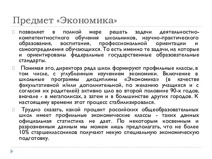 Предмет «Экономика» позволяет в полной мере решать задачи деятельностно-компетентностного обучения школьников,