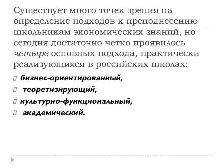 Существует много точек зрения на определение подходов к преподнесению школьникам экономических