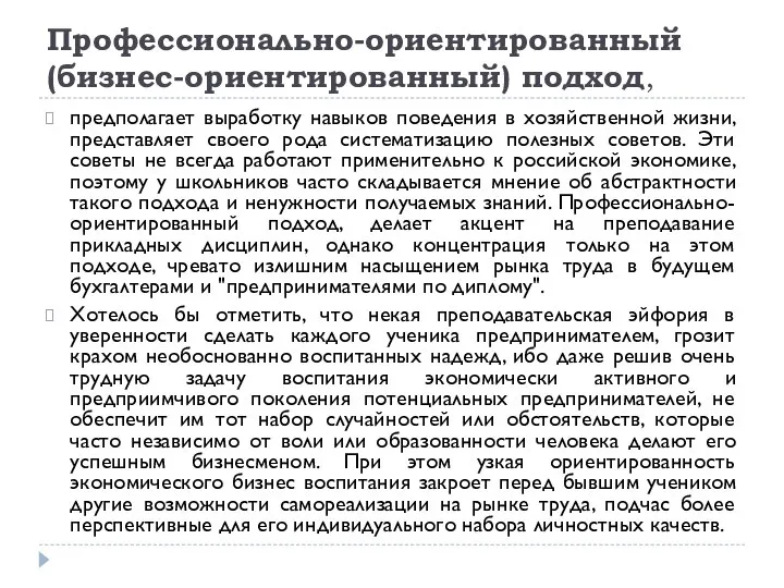 Профессионально-ориентированный (бизнес-ориентированный) подход, предполагает выработку навыков поведения в хозяйственной жизни, представляет