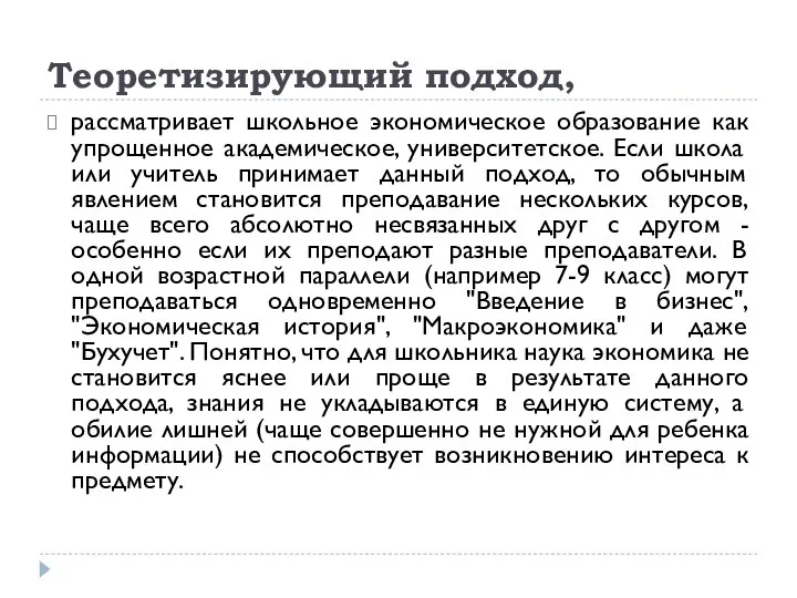 Теоретизирующий подход, рассматривает школьное экономическое образование как упрощенное академическое, университетское. Если