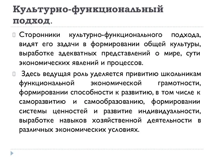 Культурно-функциональный подход. Сторонники культурно-функционального подхода, видят его задачи в формировании общей