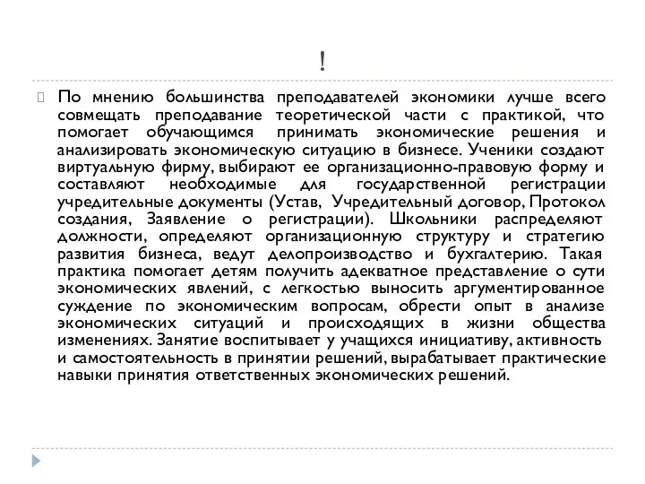 ! По мнению большинства преподавателей экономики лучше всего совмещать преподавание теоретической