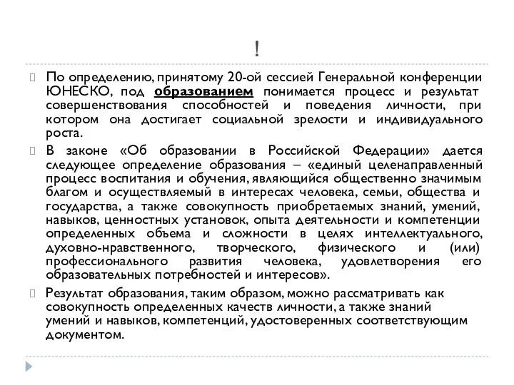 ! По определению, принятому 20-ой сессией Генеральной конференции ЮНЕСКО, под образованием