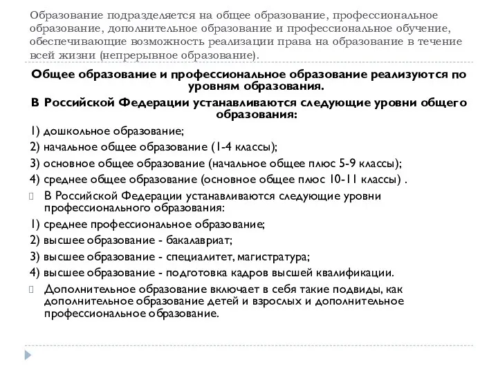 Образование подразделяется на общее образование, профессиональное образование, дополнительное образование и профессиональное