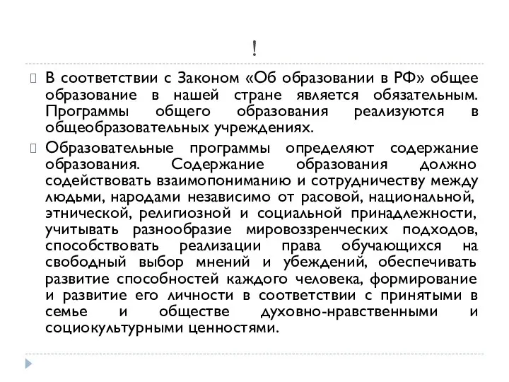 ! В соответствии с Законом «Об образовании в РФ» общее образование