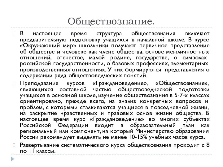 Обществознание. В настоящее время структура обществознания включает предварительную подготовку учащихся в