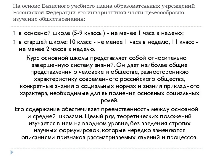 На основе Базисного учебного плана образовательных учреждений Российской Федерации его инвариантной