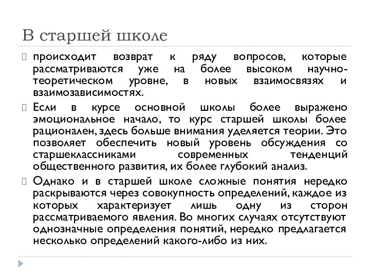 В старшей школе происходит возврат к ряду вопросов, которые рассматриваются уже