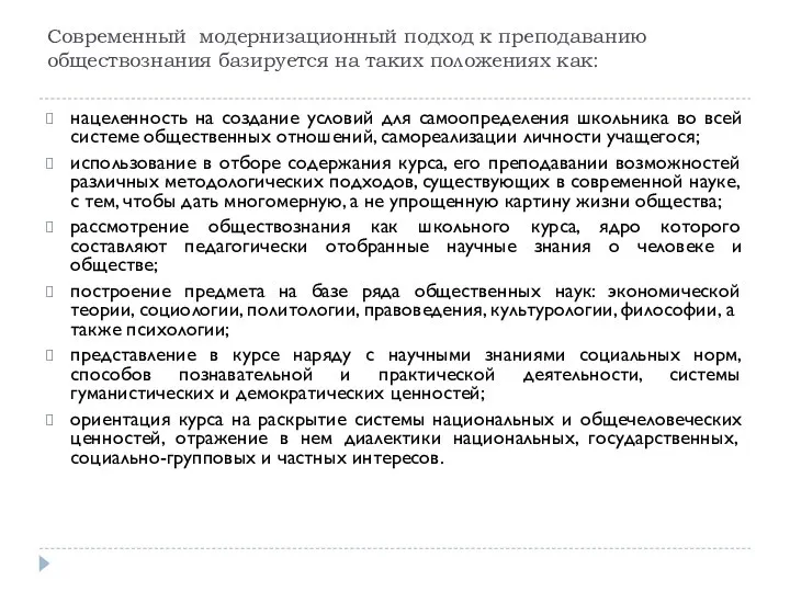 Современный модернизационный подход к преподаванию обществознания базируется на таких положениях как: