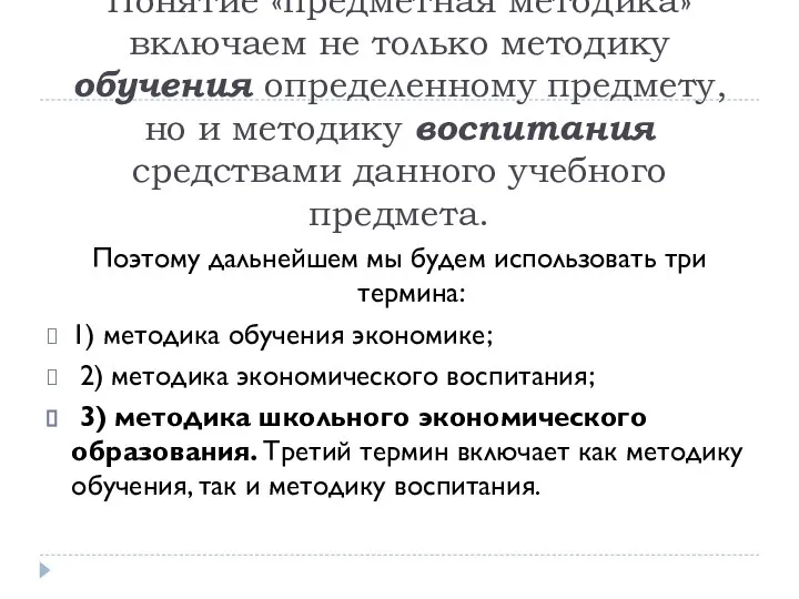 Понятие «предметная методика» включаем не только методику обучения определенному предмету, но