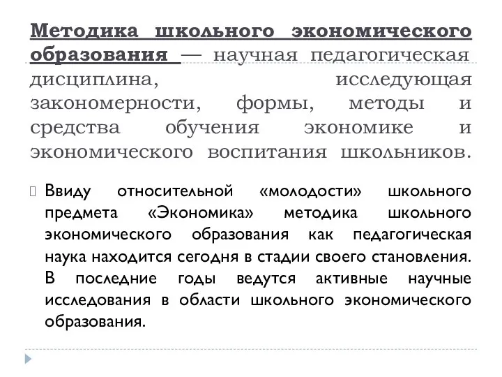 Методика школьного экономического образования — научная педагогическая дисциплина, исследующая закономерности, формы,