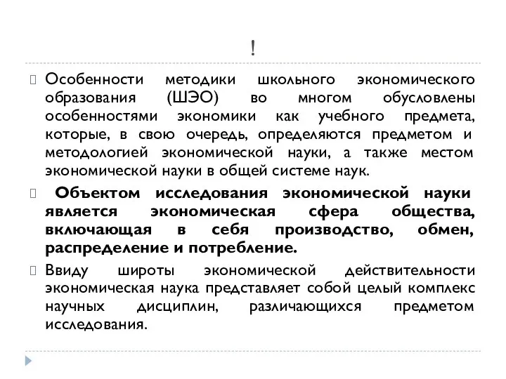 ! Особенности методики школьного экономического образования (ШЭО) во многом обусловлены особенностями