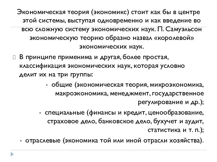 Экономическая теория (экономикс) стоит как бы в центре этой системы, выступая