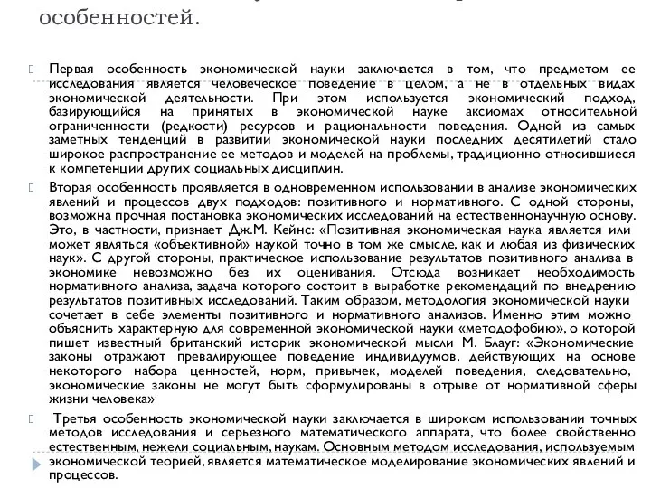 Экономическая наука имеет целый ряд особенностей. Первая особенность экономической науки заключается