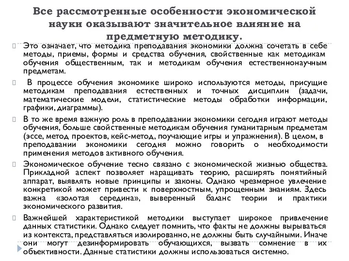 Все рассмотренные особенности экономической науки оказывают значительное влияние на предметную методику.