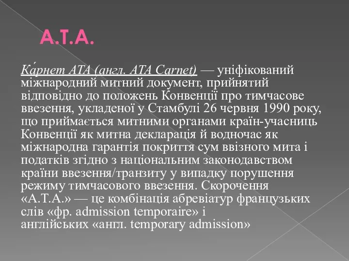 А.Т.А. Ка́рнет ATA (англ. ATA Carnet) — уніфікований міжнародний митний документ,