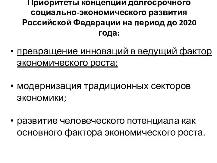 Приоритеты концепции долгосрочного социально-экономического развития Российской Федерации на период до 2020