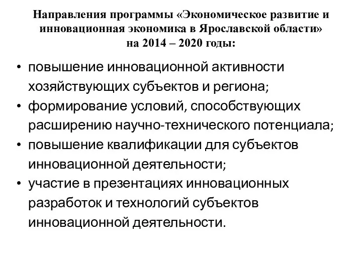 Направления программы «Экономическое развитие и инновационная экономика в Ярославской области» на