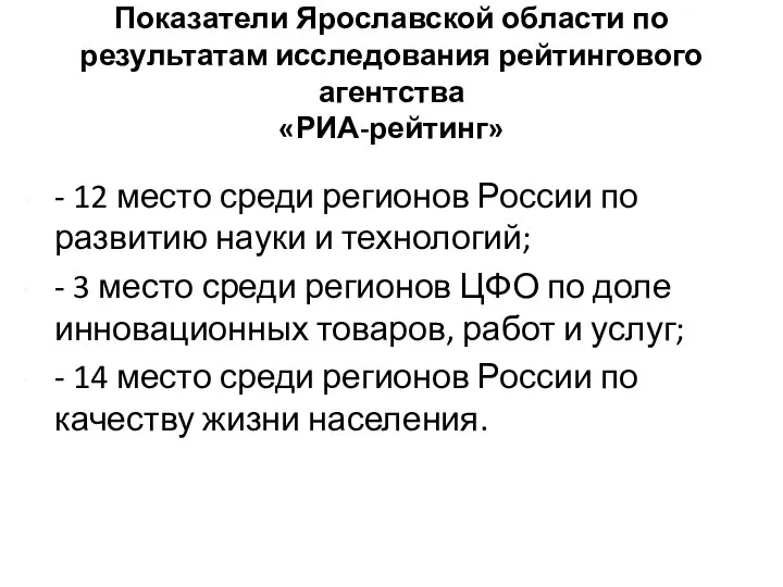 Показатели Ярославской области по результатам исследования рейтингового агентства «РИА-рейтинг» - 12