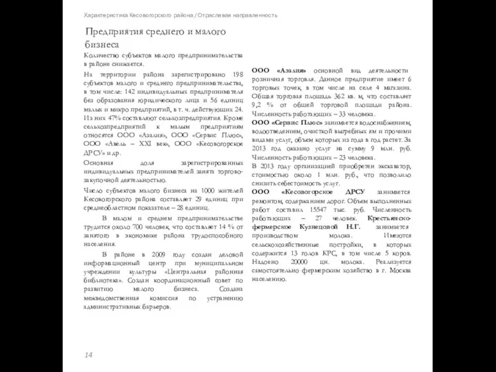 Количество субъектов малого предпринимательства в районе снижается. На территории района зарегистрировано