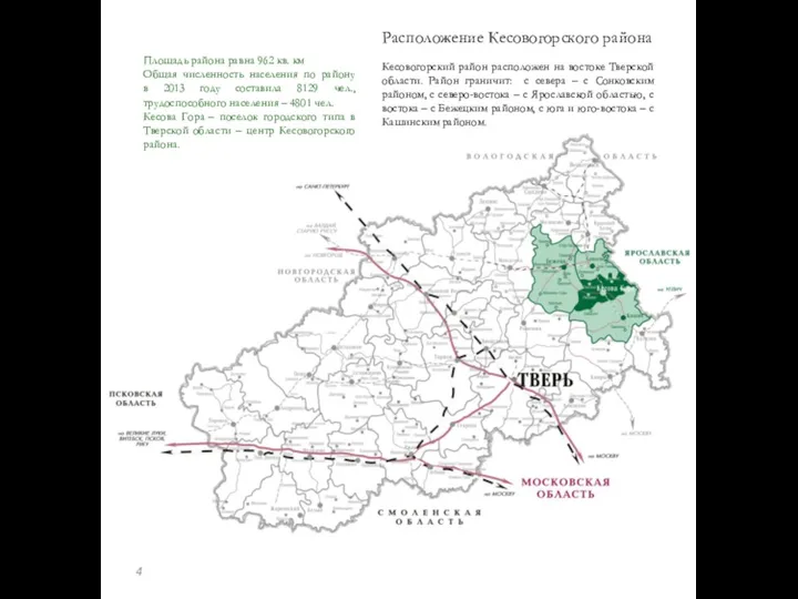 Расположение Кесовогорского района Кесовогорский район расположен на востоке Тверской области. Район