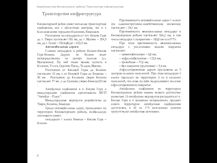 Характеристика Кесовогорского района / Транспортная инфраструктура Кесовогорский район имеет неплохое транспортное