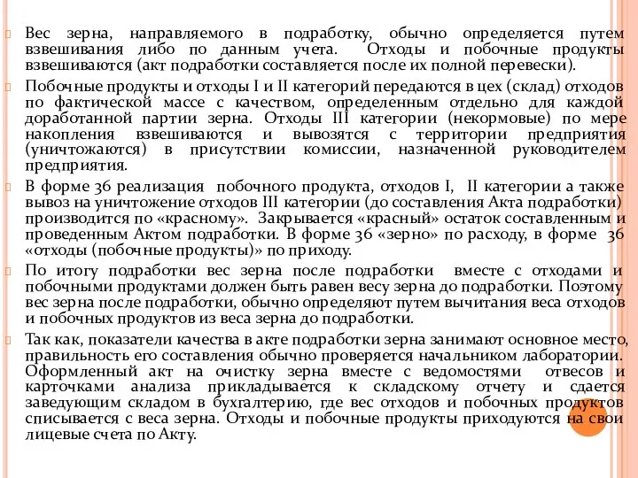 Вес зерна, направляемого в подработку, обычно определяется путем взвешивания либо по