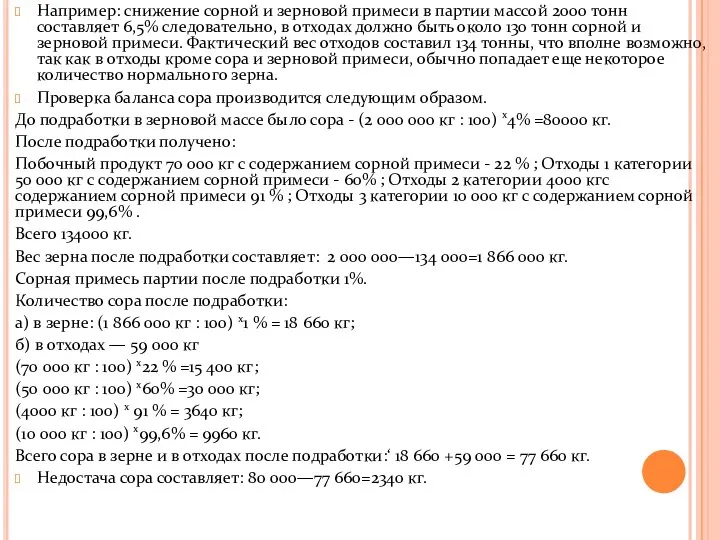 Например: снижение сорной и зерновой примеси в партии массой 2000 тонн