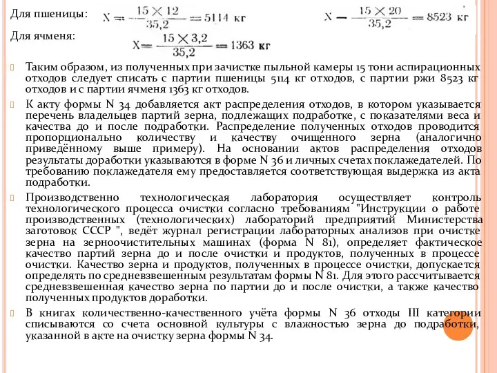 Для пшеницы: Для ржи: Для ячменя: Таким образом, из полученных при