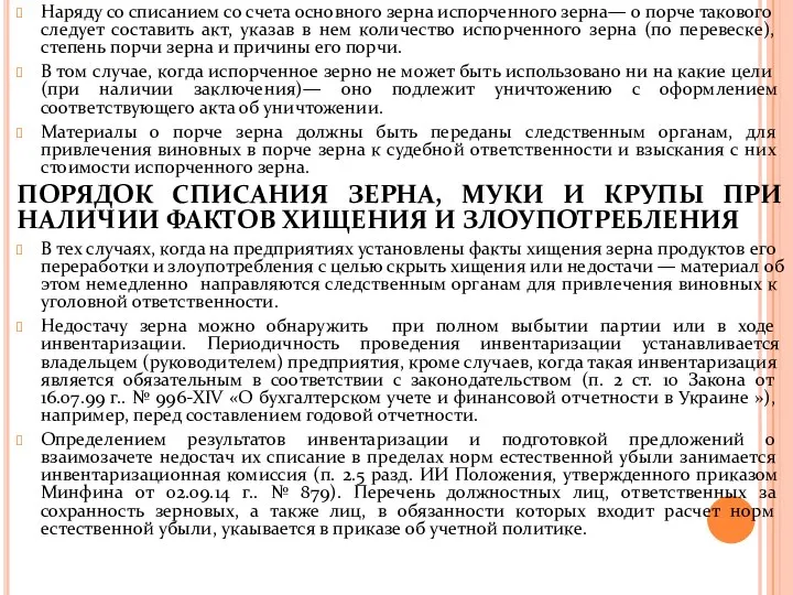 Наряду со списанием со счета основного зерна испорченного зерна— о порче