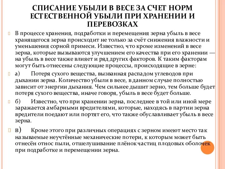 СПИСАНИЕ УБЫЛИ В ВЕСЕ ЗА СЧЕТ НОРМ ЕСТЕСТВЕННОЙ УБЫЛИ ПРИ ХРАНЕНИИ