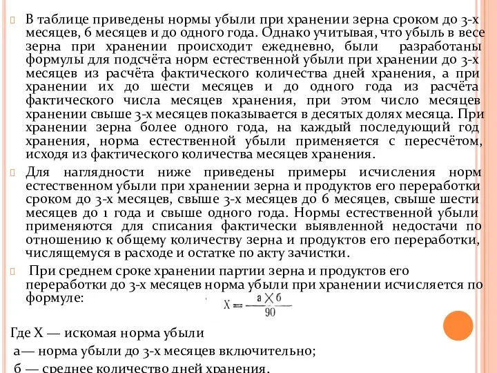 В таблице приведены нормы убыли при хранении зерна сроком до 3-х