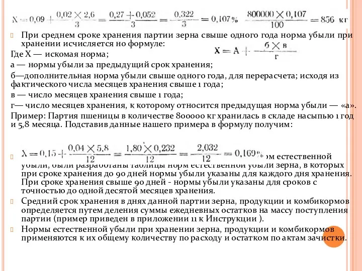 При среднем сроке хранения партии зерна свыше одного года норма убыли