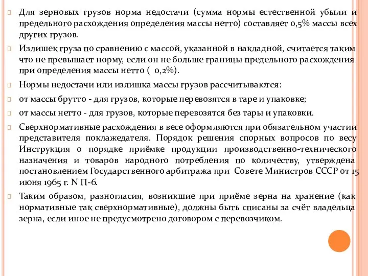 Для зерновых грузов норма недостачи (сумма нормы естественной убыли и предельного