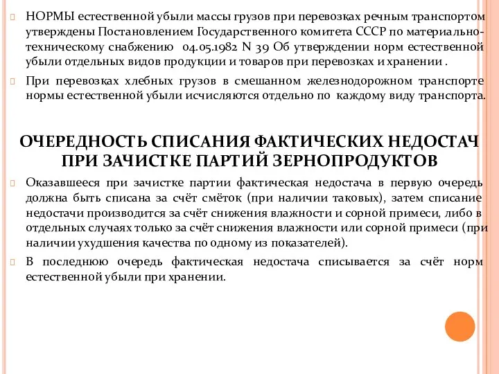 НОРМЫ естественной убыли массы грузов при перевозках речным транспортом утверждены Постановлением