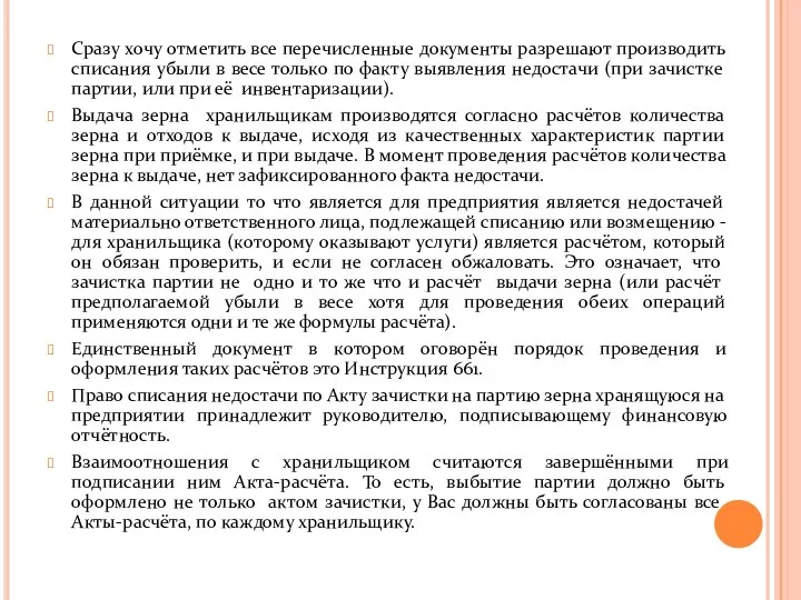 Сразу хочу отметить все перечисленные документы разрешают производить списания убыли в